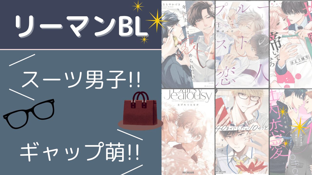 リーマンBL