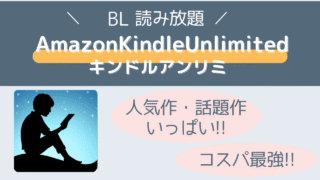 Kindle UnlimitedでBL漫画を読み放題！後悔しないためのメリット＆デメリットを徹底紹介 