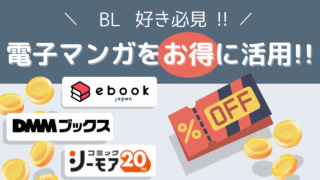 【BL好き必見】電子マンガのポイントで絶対損しない！お得ワザ５つ 