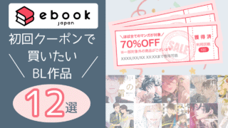 ebookjapan｜初回クーポンでゲットしたいオススメＢＬ作品12選 