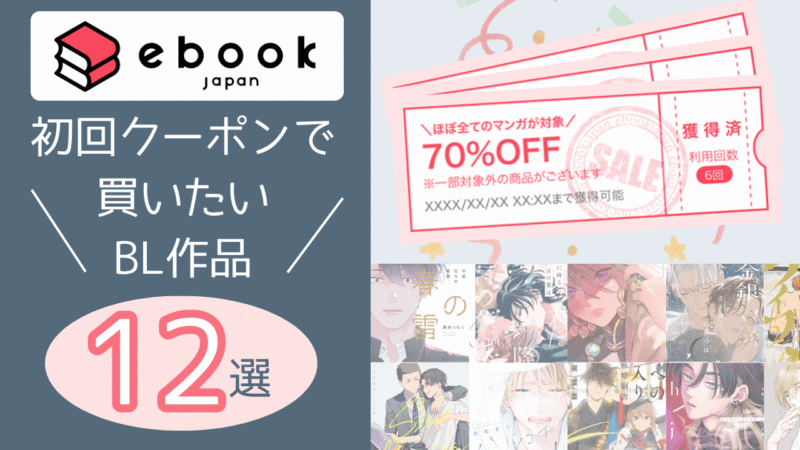 ebookjapan|初回クーポンでゲットしたいオススメBL作品12選