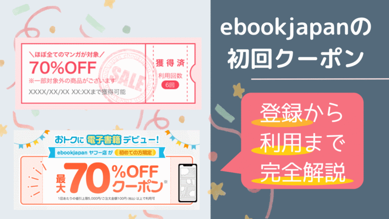 損しない！ebookjapan初回 70%オフクーポンの賢い使い方【完全解説】 