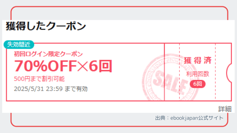 ebookjapan初回クーポン