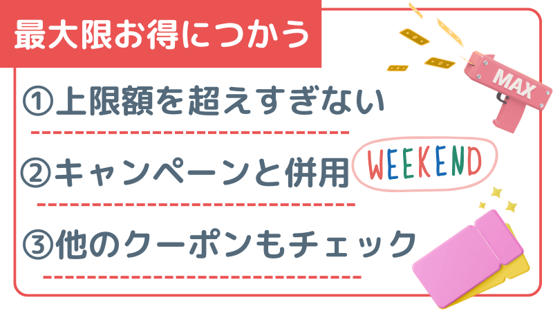 最大限お得に使うコツ3つ