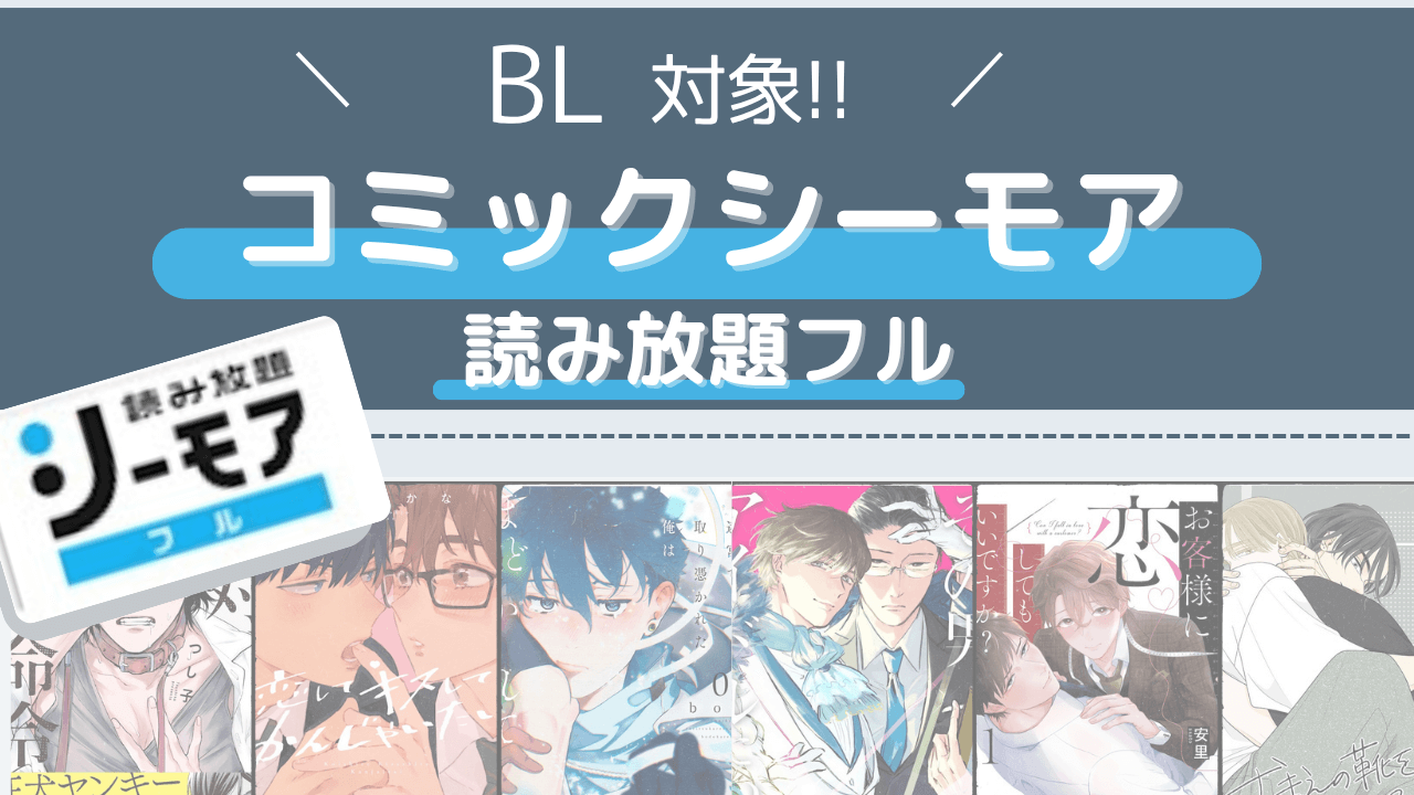 コミックシーモア読み放題フル
