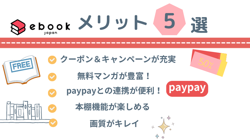 ebookjapanメリット