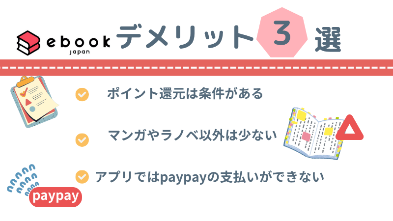 ebookjapanデメリット