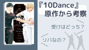 『10dance』はどちらが受け?
