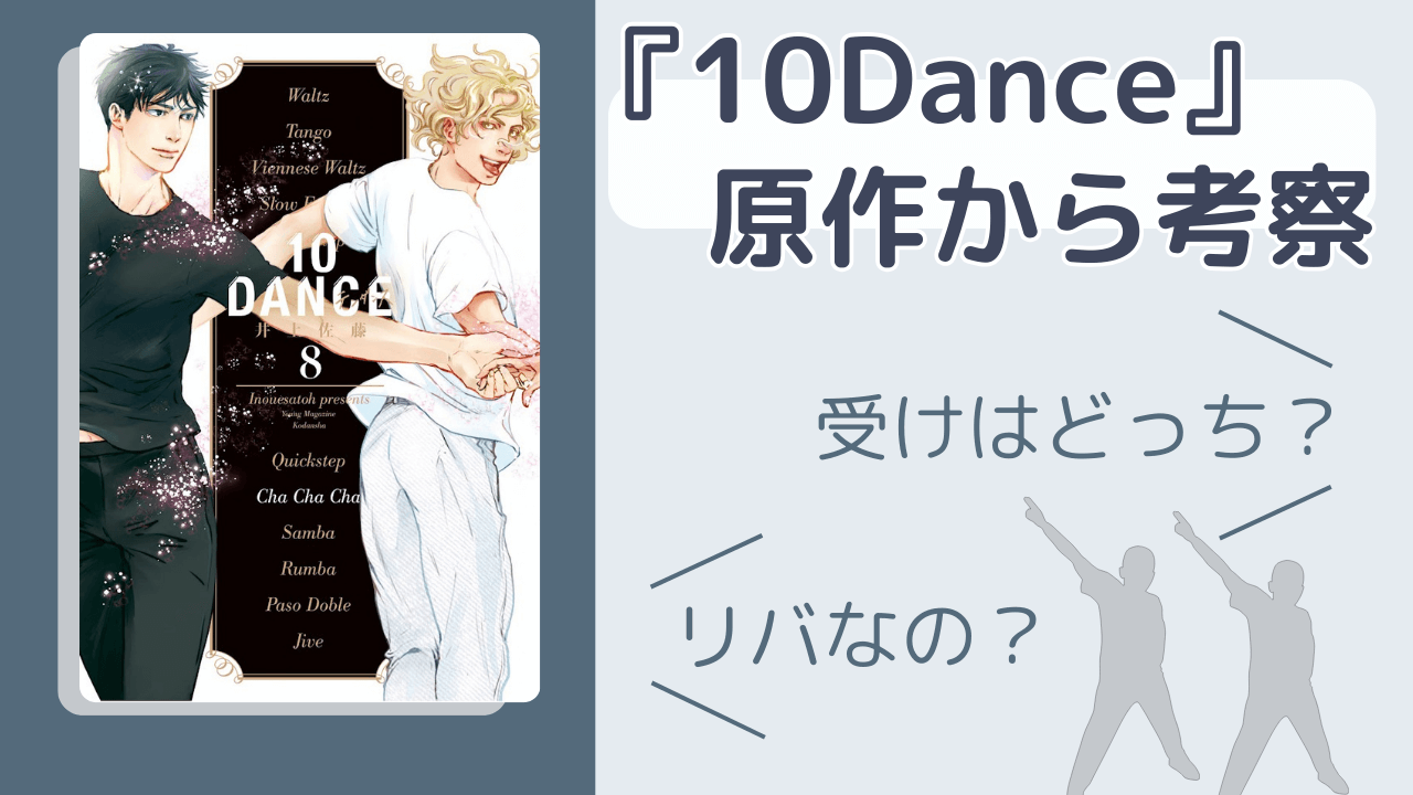 『10dance』はどちらが受け?