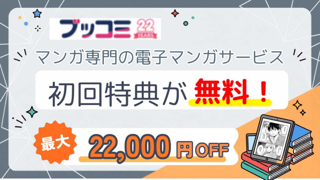 ブッコミ初回特典