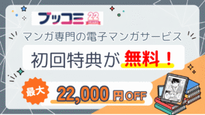 ブッコミ初回特典