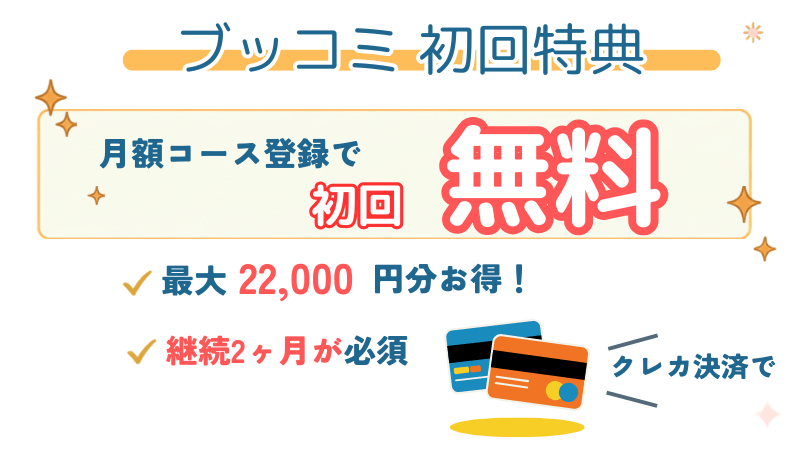 ブッコミ初回無料