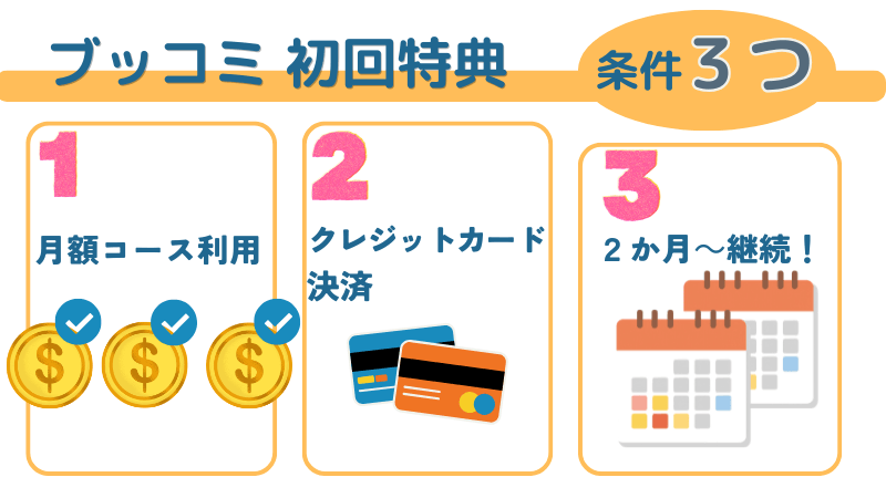 ブッコミ特典条件