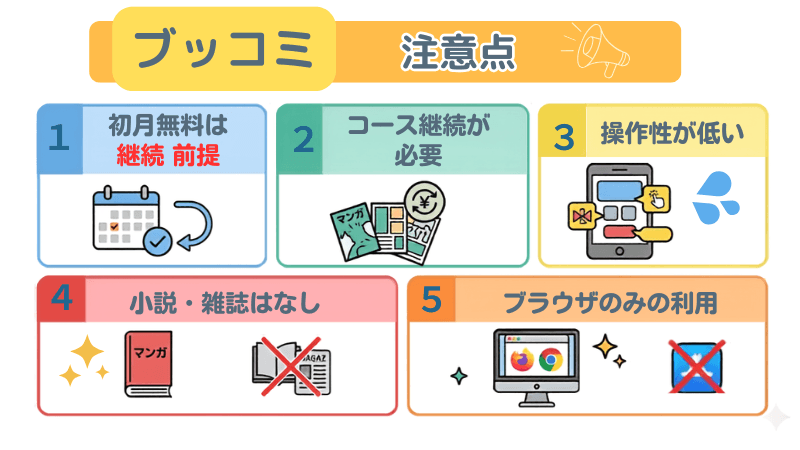 ブッコミ注意点