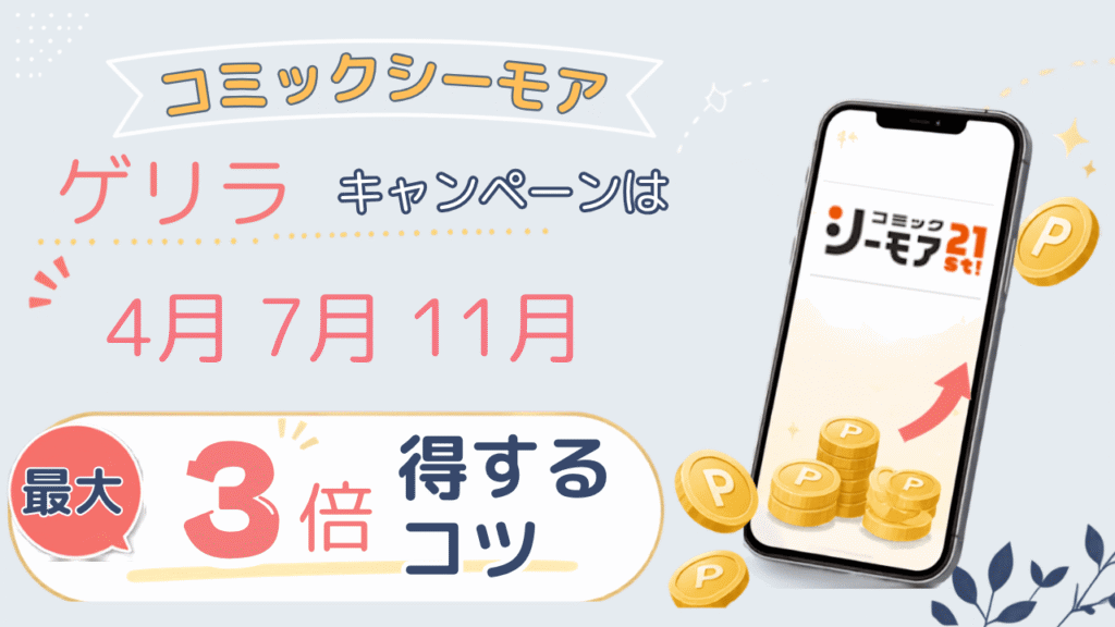 最大３倍お得なゲリラキャンペーン