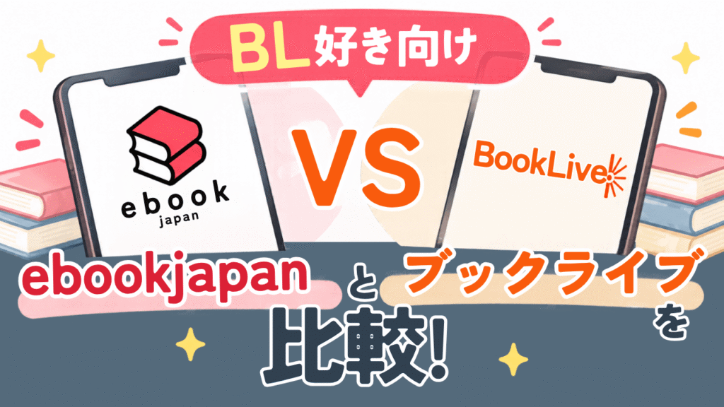 ebookブックライブ比較