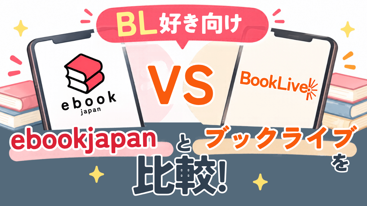 ebookブックライブ比較